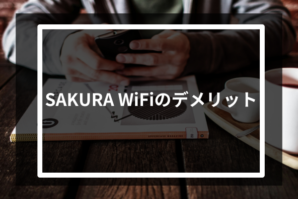 SAKURA WiFiのデメリット