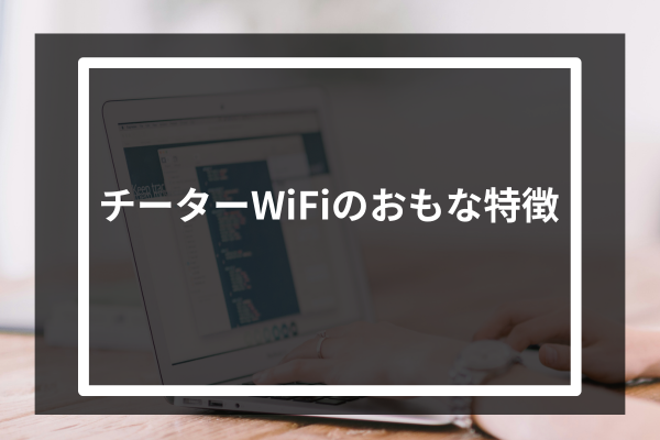 チーターWiFiのおもな特徴