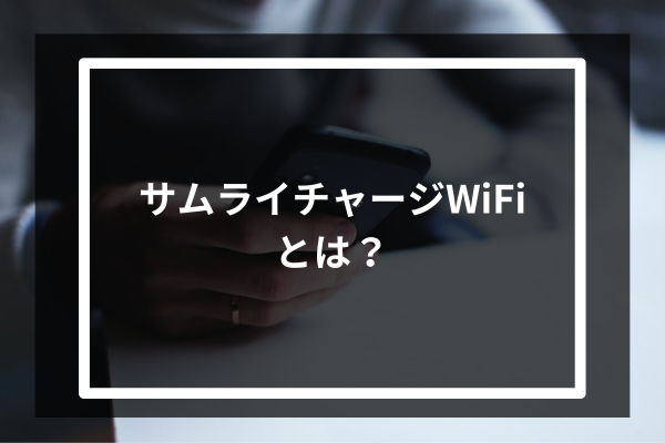 サムライチャージWiFiとは？