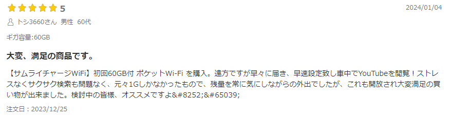 サムライチャージWiFiの良い口コミ①