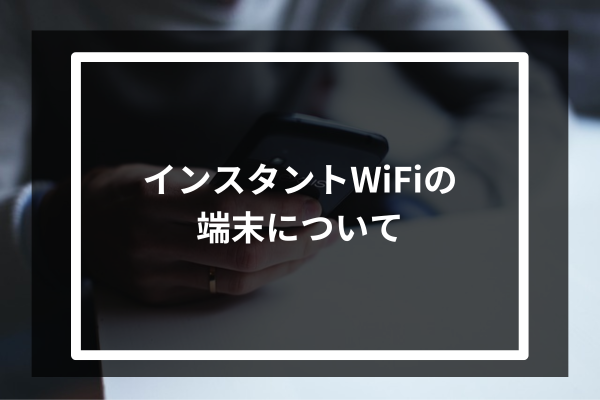 インスタントWiFiの端末について