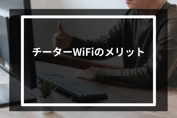 チーターWiFiのメリット