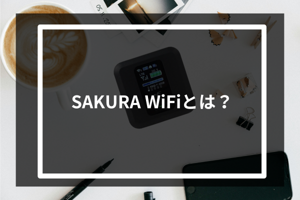 SAKURA WiFiとは？