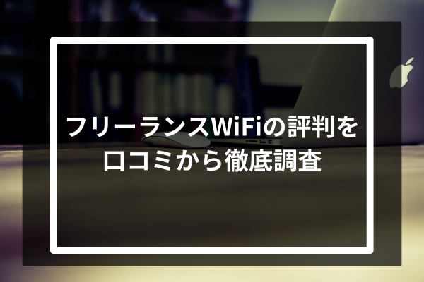 フリーランスWiFiの評判を口コミから徹底調査