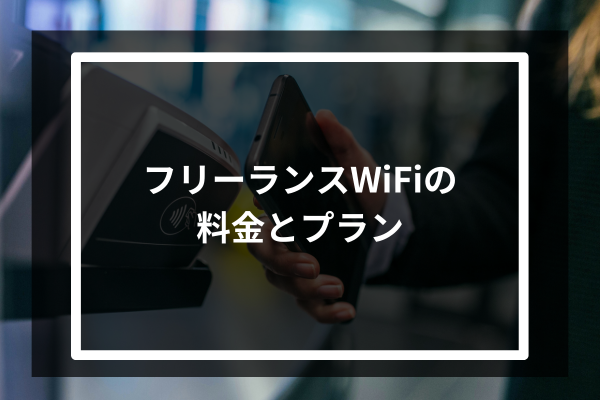 フリーランスWiFiの料金とプラン