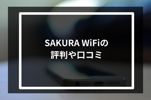 SAKURA WiFiの評判や口コミ