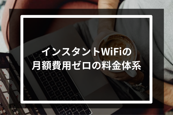 インスタントWiFiの月額費用ゼロの料金体系