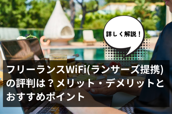 フリーランスWiFi(ランサーズ提携)の評判は？メリット・デメリットとおすすめポイント