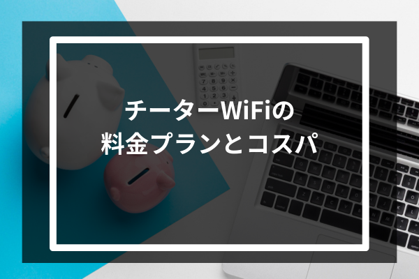 チーターWiFiの料金プランとコスパ