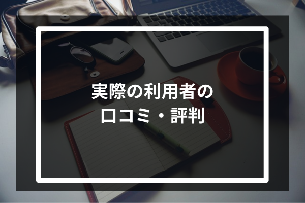 サムライチャージWiFi利用者の口コミ・評判