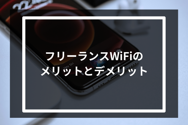 フリーランスWiFiのメリットとデメリット