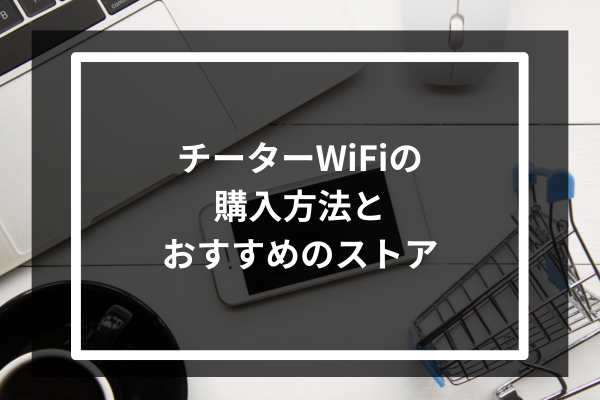 チーターWiFiの購入方法とおすすめのストア