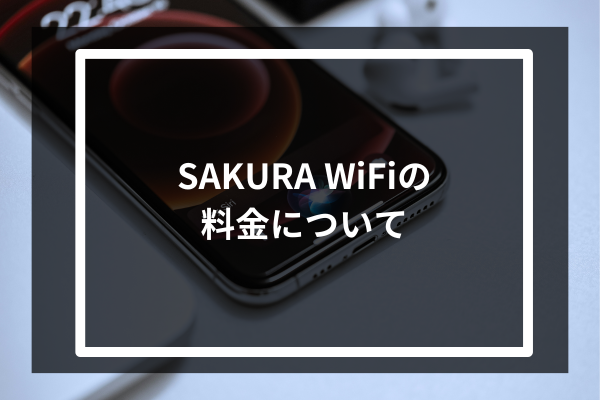 SAKURA WiFiの料金について