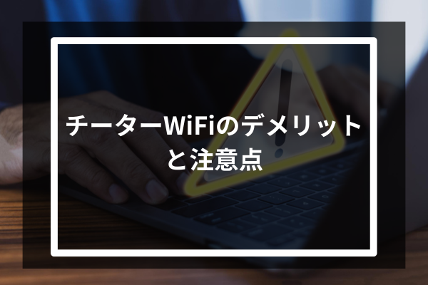 チーターWiFiのデメリットと注意点