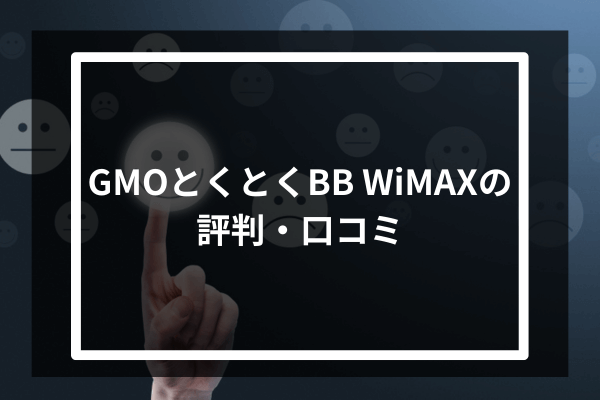 GMOとくとくBB WiMAXの評判・口コミ