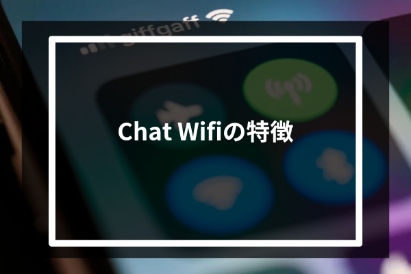 Chat Wifiの特徴