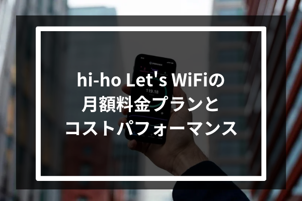 hi-ho Let's WiFiの月額料金プランとコストパフォーマンス