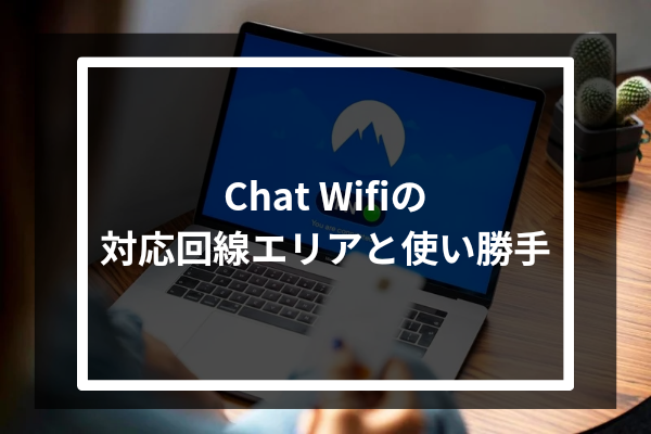 Chat Wifiの対応回線エリアと使い勝手