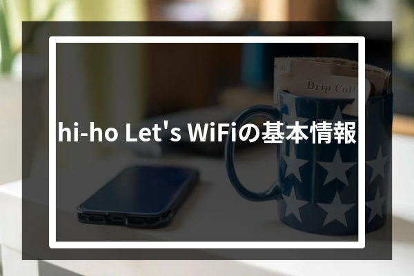 hi-ho Let's WiFiの基本情報