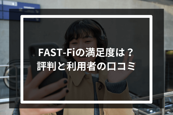 FAST-Fiの満足度は？評判と利用者の口コミ