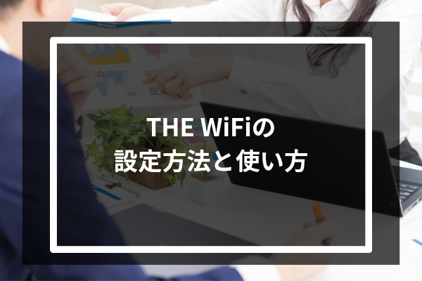 THE WiFiの設定方法と使い方