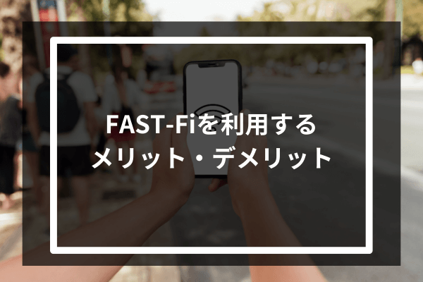 FAST-Fiを利用するメリット・デメリット