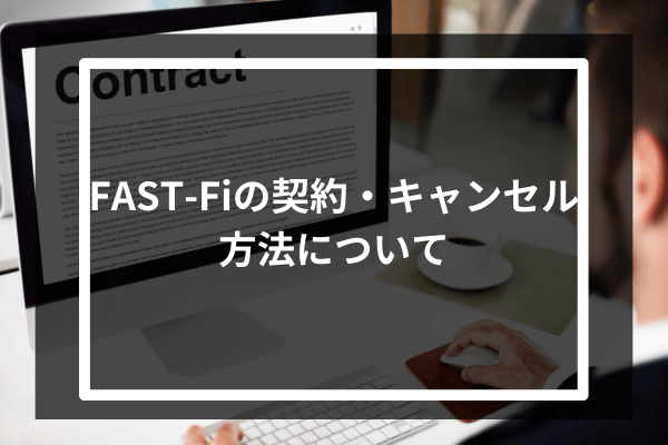 FAST-Fiの契約・キャンセル方法について