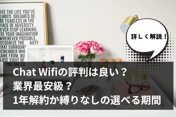 Chat Wifiの評判は良い？業界最安級？1年解約か縛りなしの選べる期間