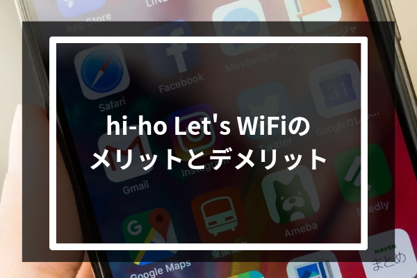 hi-ho Let's WiFiのメリットとデメリット