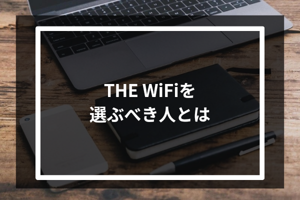 THE WiFiを選ぶべき人とは