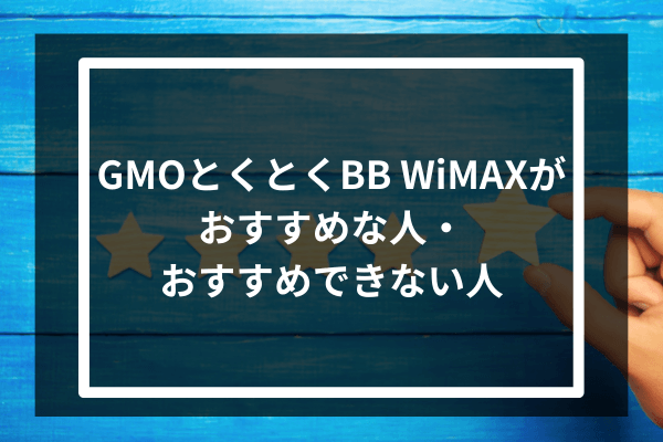 GMOとくとくBB WiMAXがおすすめな人・おすすめできない人