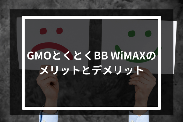 GMOとくとくBB WiMAXのメリットとデメリット