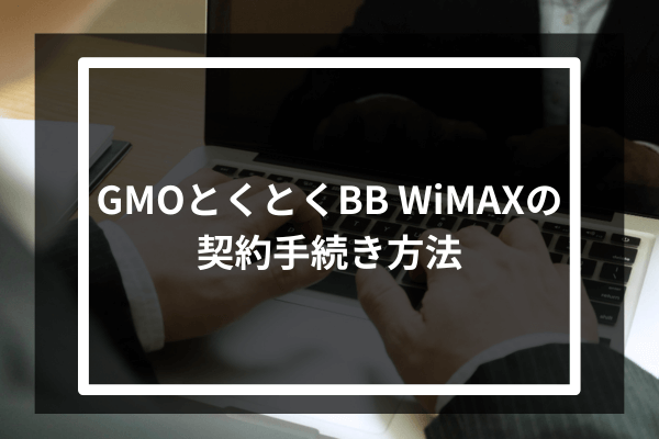 GMOとくとくBB WiMAXの契約手続き方法