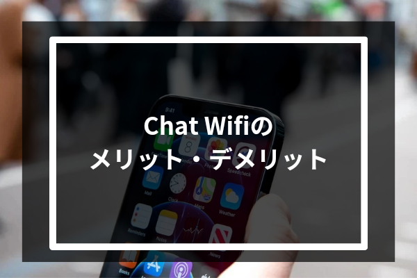 Chat Wifiのメリット・デメリット