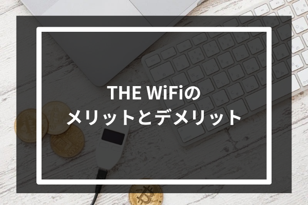 THE WiFiのメリットとデメリット