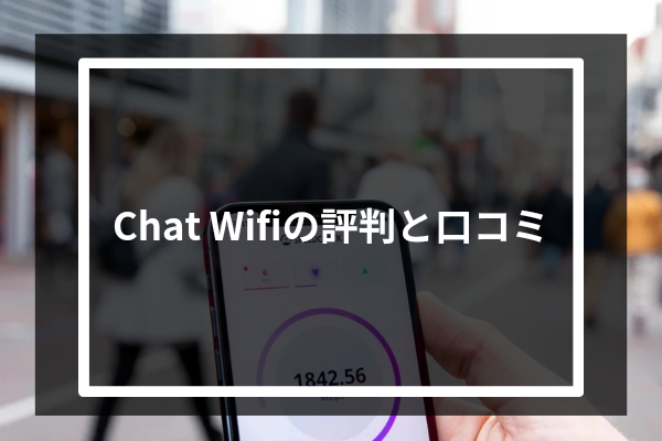 Chat Wifiの評判と口コミ