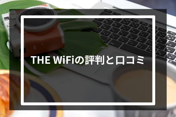 THE WiFiの評判と口コミ