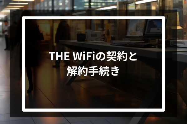 THE WiFiの契約と解約手続き