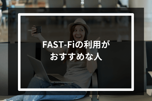 FAST-Fiの利用がおすすめな人