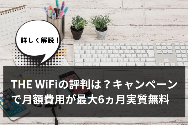 THE WiFiの評判は？キャンペーンで月額費用が最大6ヵ月実質無料