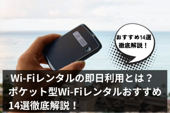 Wi-Fiレンタルの即日利用とは？ポケット型Wi-Fiレンタルおすすめ14選徹底解説！