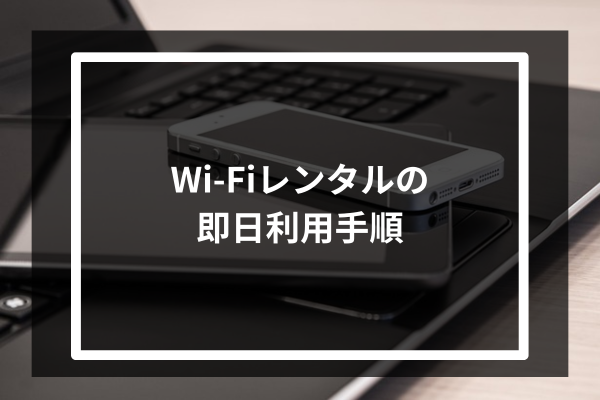 Wi-Fiレンタルの即日利用手順