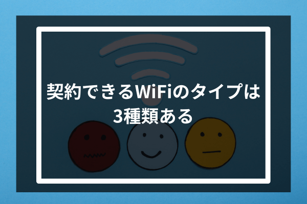 契約できるWiFiのタイプは3種類ある