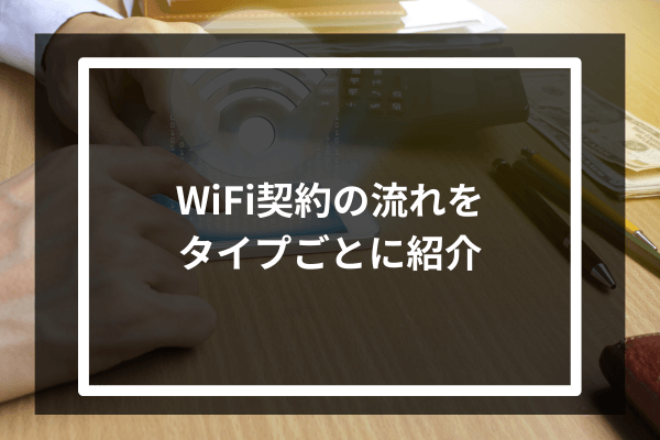 WiFi契約の流れをタイプごとに紹介