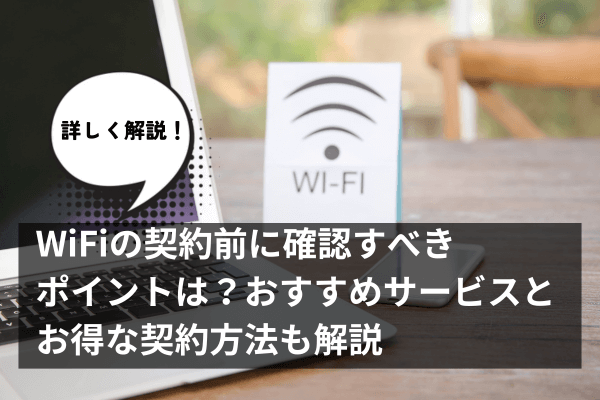 WiFiの契約前に確認すべきポイントは？おすすめサービスとお得な契約方法も解説