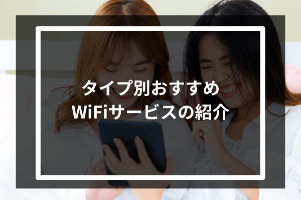 タイプ別おすすめWiFiサービスの紹介