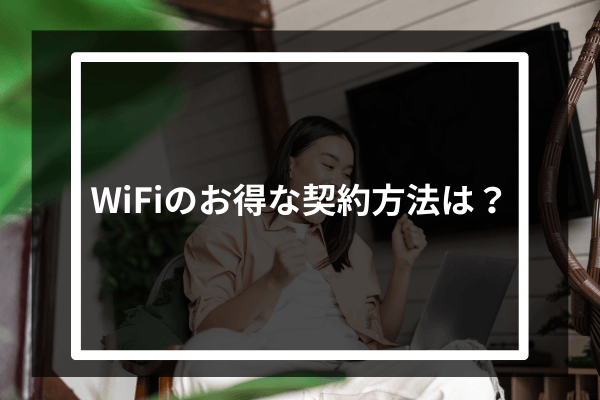 WiFiのお得な契約方法は？