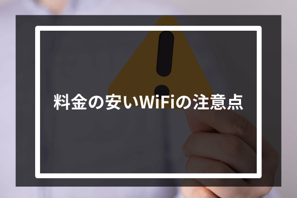 料金の安いWiFiの注意点