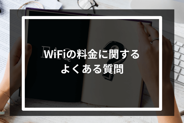 WiFiの料金に関するよくある質問