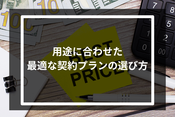 用途に合わせた最適な契約プランの選び方